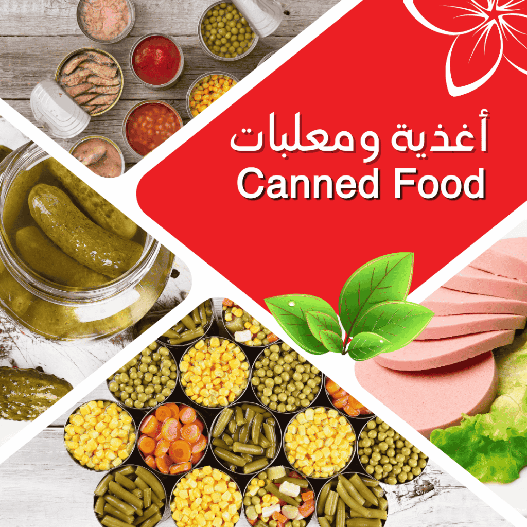 أغذية ومعلبات