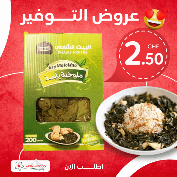 ملوخية البيت الشامي 200gr