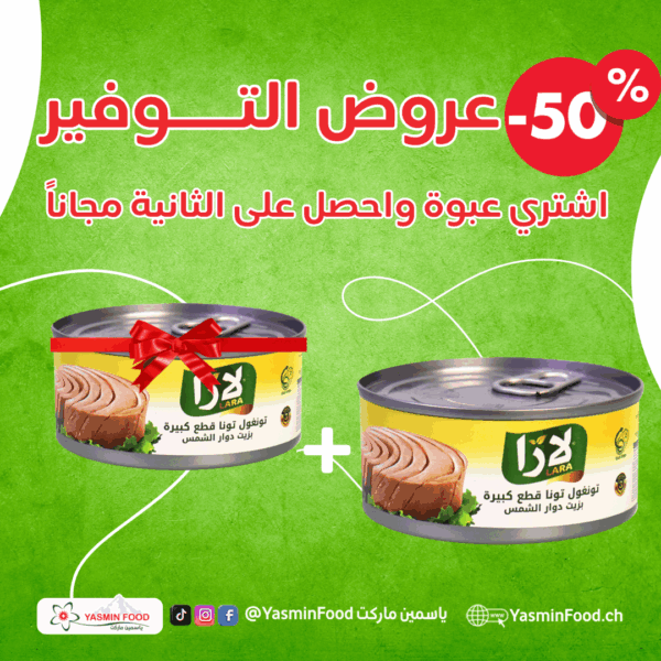 عرض تونا قطع بزيت دوار الشمس لارا 160غرام حلو + عبوة مجانا