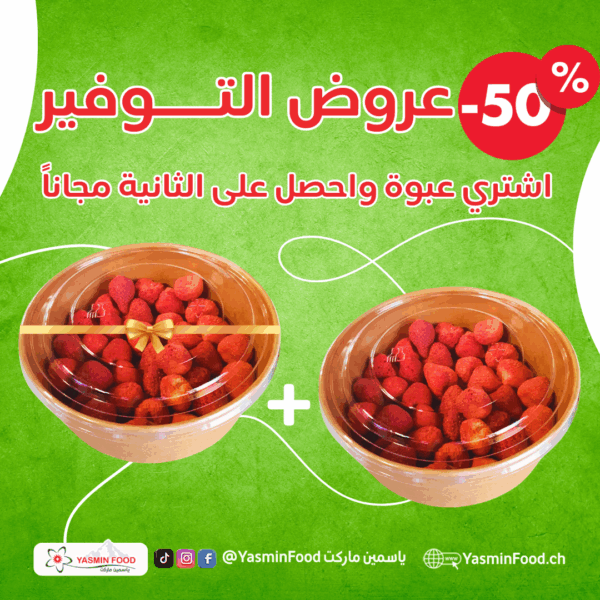 عرض فراولة مجففة 100 غ + 100غ مجانا