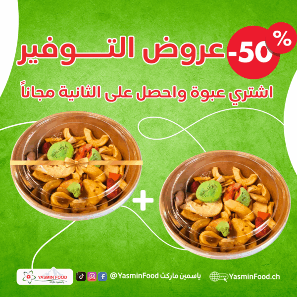 عرض فواكه مشكلة مجففة 100 غ+ 100غ مجانا