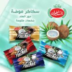 سكاكر/شوكولا محشوة بجوز الهند ناشد 500غ