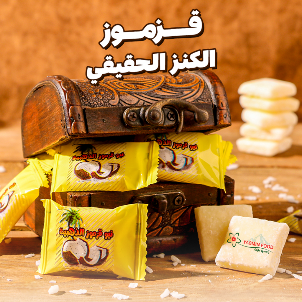 سكاكر قزموز بجوز الهند 500غ